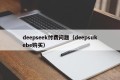 deepseek付费问题（deepsukebe购买）