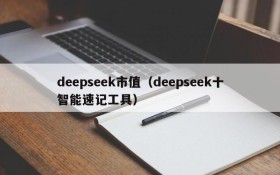 deepseek市值（deepseek十智能速记工具）