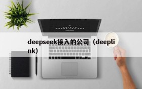 deepseek接入的公司(deeplink)