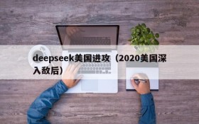 deepseek美国进攻（2020美国深入敌后）