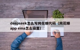 deepseek怎么写同花顺代码(同花顺app ema怎么设置)