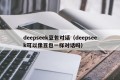 deepseek豆包对话（deepseek可以像豆包一样对话吗）