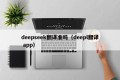 deepseek翻译准吗（deepl翻译 app）