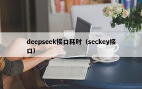 deepseek接口耗时（seckey接口）