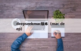 deepseekmac版本（mac deep）