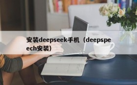 安装deepseek手机(deepspeech安装)