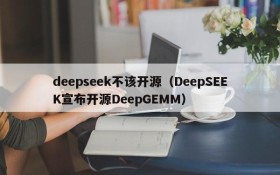 deepseek不该开源(DeepSEEK宣布开源DeepGEMM)