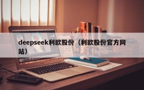 deepseek利欧股份（利欧股份官方网站）