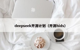 deepseek开源计划（开源hids）