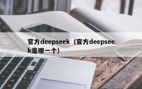 官方deepseek（官方deepseek是哪一个）