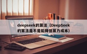 deepseek的算法（DeepSeek的算法是不是能降低算力成本）