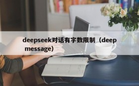 deepseek对话有字数限制(deep message)