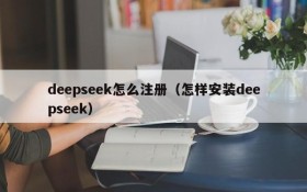 deepseek怎么注册(怎样安装deepseek)