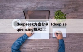 deepseek方案分享（deep sequencing技术）