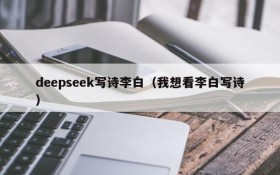 deepseek写诗李白（我想看李白写诗）