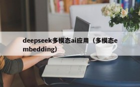 deepseek多模态ai应用(多模态embedding)