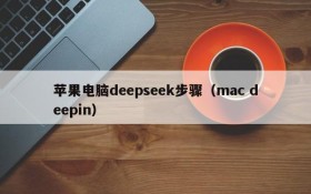 苹果电脑deepseek步骤(mac deepin)