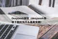 Deepseek微软（deepseek微软下载的为什么是英文版）