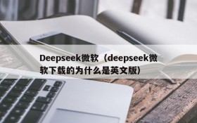 Deepseek微软（deepseek微软下载的为什么是英文版）
