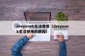 deepseek无法使用（deepseek无法使用的原因）