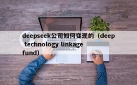 deepseek公司如何变现的(deep technology linkage fund)