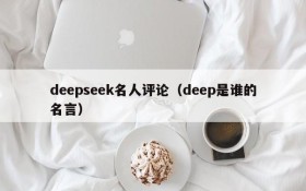 deepseek名人评论（deep是谁的名言）