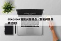 deepseek智能问答特点（智能问答系统功能）