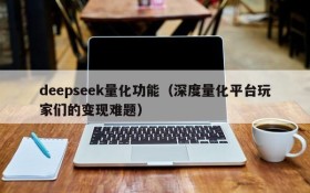 deepseek量化功能（深度量化平台玩家们的变现难题）