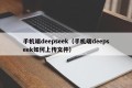 手机端deepseek（手机端deepseek如何上传文件）