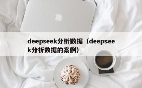 deepseek分析数据（deepseek分析数据的案例）