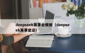deepseek算事业模板(deepseek算事业运)