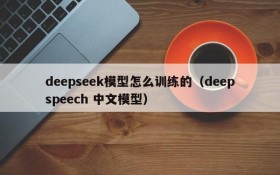 deepseek模型怎么训练的(deepspeech 中文模型)