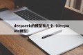 deepseek的模型有几个（deepwide模型）