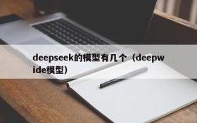 deepseek的模型有几个(deepwide模型)