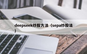 deepseek炒股方法（sepa炒股法）