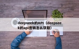 deepseek的API(deepseek的api密钥怎么获取)