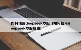 如何使用deepseek炒股(如何使用deepseek炒股短线)