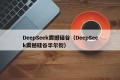 DeepSeek震撼硅谷（DeepSeek震撼硅谷华尔街）