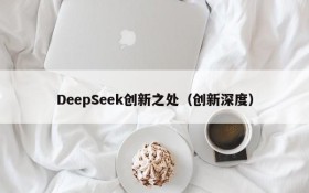 DeepSeek创新之处(创新深度)