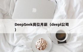 DeepSeek岗位月薪（deepl公司）