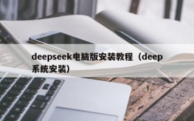 deepseek电脑版安装教程（deep系统安装）