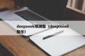 deepseek预测股（deepmind股价）
