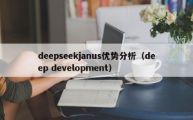 deepseekjanus优势分析(deep development)