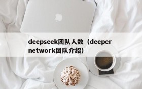 deepseek团队人数(deeper network团队介绍)