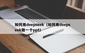 如何用deepseek（如何用deepseek做一个ppt）