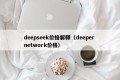 deepseek价格解释（deeper network价格）