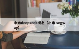 小米deepseek概念（小米 segway）