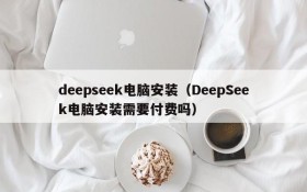 deepseek电脑安装(DeepSeek电脑安装需要付费吗)