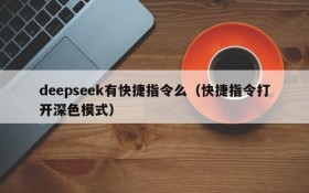 deepseek有快捷指令么(快捷指令打开深色模式)