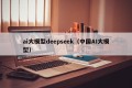 ai大模型deepseek（中国AI大模型）